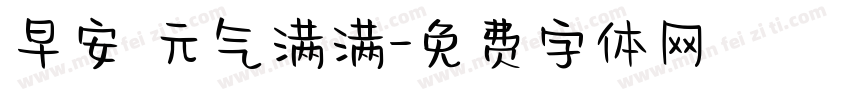 早安 元气满满字体转换